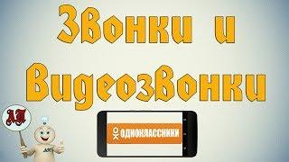 Звонки и видеозвонки в Одноклассниках с телефона