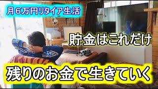 【資金公開】今後の計画と多くのリスク　月6万円リタイア生活