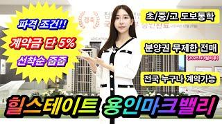 힐스테이트 용인마크밸리 미분양 줍줍 가능해진 삼성반도체 초인접 용인 아파트분양