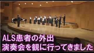 ALS患者の外出【第19回混声合唱団かざぐるま演奏会】観に行ってきました