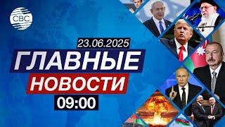 Трамп об ударах по Ирану | В ООН раскритиковали Израиль | Взрыв в церкви Дамаска