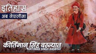 कीर्तिमान् सिंह बस्न्यात (Kirtiman Singh Basnet) || History in Nepali