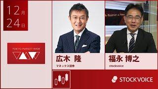 ゲスト 12月24日 マネックス証券 広木隆さん