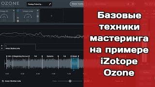 Базовые техники мастеринга (на примере iZotope Ozone)