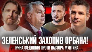 Зеленський захопив Орбана! | Американці підтримують окупантів | Ірина Федишин проти пастора Мунтяна