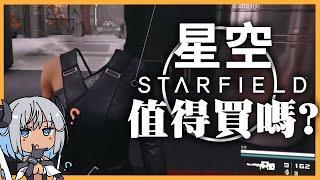 【Starfield / 星空】值得買嗎? | 伏Game評