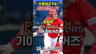 성공한 FA계약 - 기아 최형우 1차#fa계약 #야구 #기아타이거즈 #kbo #최형우