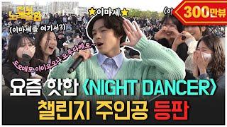 [ENG] 틱톡 12억 회! J-POP 괴물 신예! [NIGHT DANCER] 원곡자 imase가 등장해서 레전드 챌린지 찍어버림ㄷㄷ | 전부 노래 잘함 Ep.51