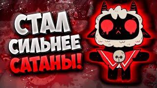 Я СТАЛ СИЛЬНЕЕ САТАНЫ! ЯГНЁНОК ДЕМОН!  cult of the lamb