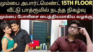 மும்பை அபார்ட்மெண்ட் 15th Floor வீட்டு பாத்ரூமில் நடந்த நிகழ்வு  | Crime Story Tamil | Velrajan