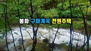 봉화토지 봉화주택매매, 백두대간 #구마계곡 #전원주택매매 경북 봉화군 소천면 고선리 국유림속 별장같은 #시골집매매 황토찜질방 정자 창고 텃밭 구성 #귀촌주택매매 (봉화-2521)