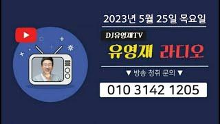 2023/05/25(목) #유영재 #선우은숙 #유영재선우은숙 #유영재아나운서 #유영재라디오 #영재의 수필