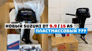 SUZUKI DT9.9A / DT15A. ПЛАСТИКОВЫЙ МОТОР ЗА 190 000р?