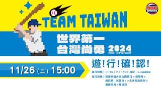 11/26（二）15:20「棒球英雄 台灣尚勇」大遊行／16:00「棒球英雄 台灣尚勇」總統接見