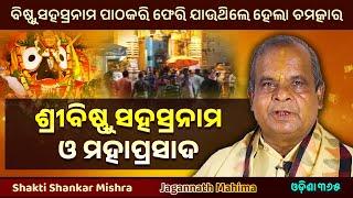 ବିଷ୍ଣୁସହସ୍ରନାମ ଓ ମହାପ୍ରସାଦ | Jagannath Mahima | Shakti Shankar Mishra | Odisha 365 | Mahaprasada