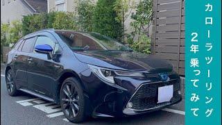 トヨタ カローラツーリング HV WxB に2年乗ってみた感想。[TOYOTA COROLLA Touring HV WxB]