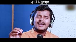 Odia Bhajan- Prabhu Tume | Singer-Sandeep Mishra | Shree TV