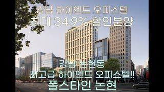 (분양1번가)강남 최고급 하이엔드 오피스텔 폴스타인 논현 최대 34.9% 할인분양!!