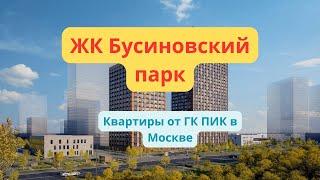 ЖК Бусиновский парк обзор новостройки от застройщика ПИК, планировки квартир, цены