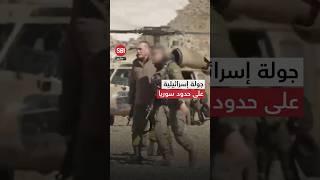 جولة ميدانية لرئيس الأركان الإسرائيلي على الحدود مع سوريا