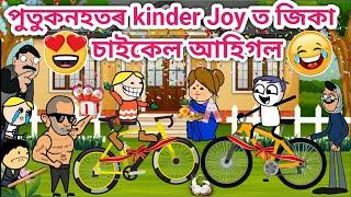 পুতুকনহতৰ চাইকেল আহিগল/Assamese cartoon/Assamese story/Funny cycle video/siyadutta/comedy video/