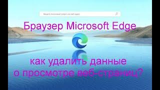 Браузер Microsoft Edge | Как удалить данные о просмотре веб-страниц?