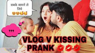 VLOG V KISSING PRANK ON WIFE ll बेशरम आदमी सबके सामने कभी भी चुम्मा ले लेते है ll YouTube ll