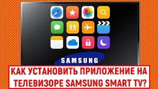 Как установить приложение на телевизоре Samsung Smart TV