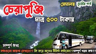 এই প্রথম চেরাপুঞ্জি ঘুরলাম এত কম খরচায় Cherrapunjee Tour guide | Meghalaya Tour plan part 3