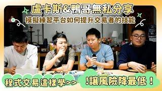 【程式交易專訪（下）】模擬練習平台如何提升交易者的技能？盧卡斯&鴨哥無私分享！程式交易這樣學，才能讓風險降到最低！feat. @gn00295120