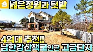 양평전원주택추천!!남한강산책로인근 정원넓은집/양평읍생활권/매매 4억8500만원/경기 양평전원주택 양평부동산급매물전문 [길공인중개사NO.19351번]