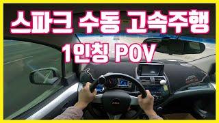 스파크 수동 운전하기 1인칭 POV 고속도로 주행영상