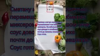 "Соус из кетчупа и сметаны" #рецепт  #еда #рецепты #вкусно  #готовимдома