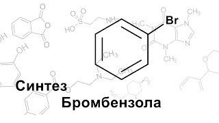 Синтез бромбензола (монобромбензола)