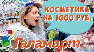 КОСМЕТИКА ИЗ ГАЛАМАРТА НА 1000 РУБЛЕЙ