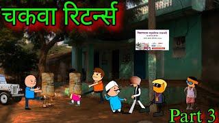 चकवा रिटर्न || थैलीचा शोध || part 3 || episode 1162 || marathi comedy video  || #teachertakatak