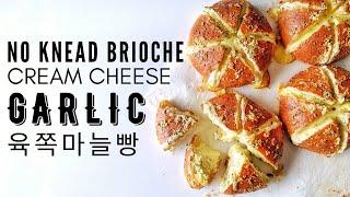 NO KNEAD BRIOCHE | GARLIC CREAM CHEESE | 육쪽마늘빵