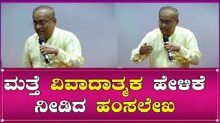 HAMSALEKHA : ಮತ್ತೆ ವಿವಾದಾತ್ಮಕ ಹೇಳಿಕೆ ನೀಡಿದ ಹಂಸಲೇಖ | Southwood Talkies