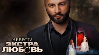 Холостяк Гецати - 1 Серия | Невеста Экстра Любовь