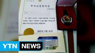 [단독] 경찰청장이 준 '무사고 인증'...곳곳 엉터리 / YTN (Yes! Top News)