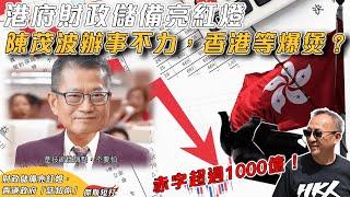 【傑斯短打】港府財政儲備亮紅燈，財政赤字超過1000億！儲備唔夠港府一年總開支？陳茂波辦事不力，香港等爆煲？|20241202