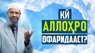 Аллоҳро кӣ офаридааст? | Др. Зокир Найк | Ҳикмат ТВ