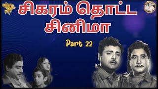 சிகரம் தொட்ட சினிமா (Part  22) - Paarthal pasi Theerum (1962)