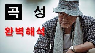 곡성 해석 : 최신 종합 분석입니다   ※스포주의※