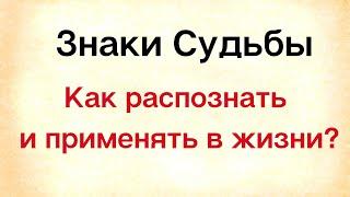 Знаки судьбы. Как их распознать и применять в своей жизни | Тайна Жрицы