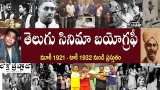 తెలుగు  సినిమా బయోగ్రఫీ  | Telugu Cinema Biography