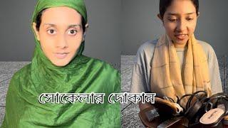 সোকেলার দোকান apon bon funny video @aponbon