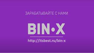 Bin x зарабатывай рекламируя свои проекты