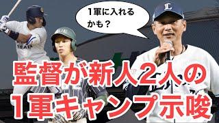 【西武】西口監督が2人の新人の1軍キャンプ入りを示唆！合同自主トレもそろそろスタート！