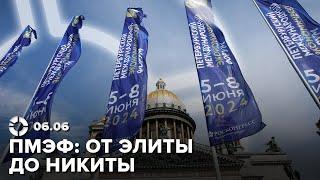 Зачем нужен ПМЭФ | Центробанк против государства | Больше не «Тинькофф» | Скоро выборы